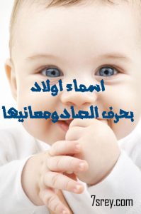 أسماء أولاد ذكور تبدأ بحرف الصاد , أسامي عربية وتركية واجنبية واسلامية ...