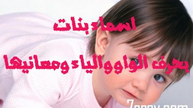 أسماء بنات بحرف الواو والياء ومعانيهم