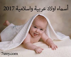 اسماء اولاد عربية واسلامية 2017 1