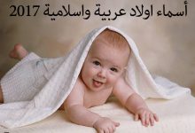 اسماء اولاد عربية واسلامية 2017