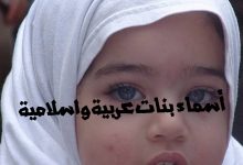 اسماء بنات عربية واسلامية