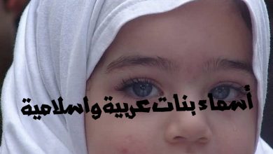 اسماء بنات عربية واسلامية