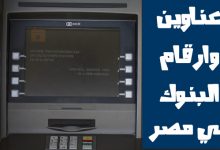 عناوين وارقام البنوك فى مصر