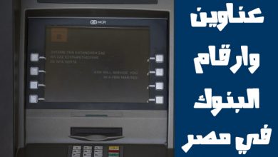 عناوين وارقام البنوك فى مصر