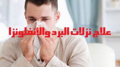 علاج البرد والأنفلونزا