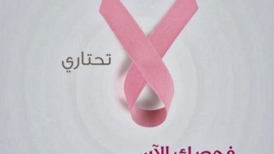 عبارات تشجيعية لمرضى سرطان الثدي
