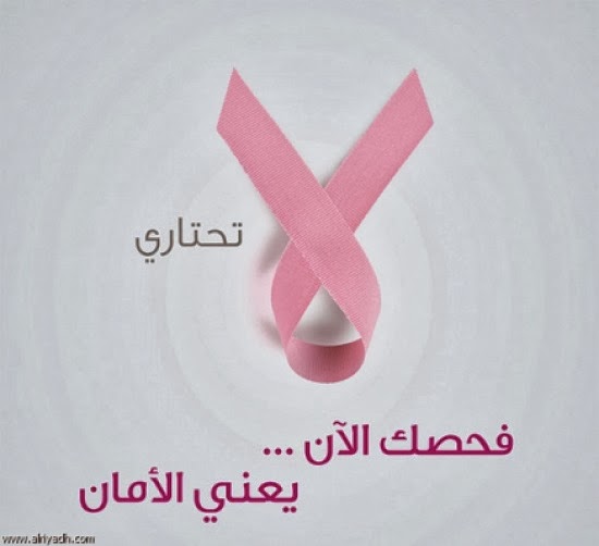 عبارات تشجيعية لمرضى سرطان الثدي