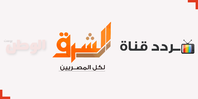تردد قناة الشرق الجديد 2020 علي النايل سات موقع حصرى