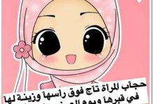عبارات عن الحجاب