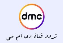 تردد قناة Dmc