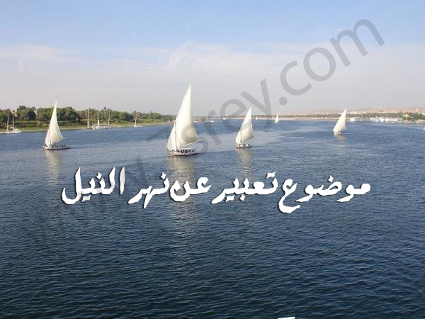 موضوع تعبير عن نهر النيل بالعناصر مع ملف pdf جاهز للطباعة موقع حصرى