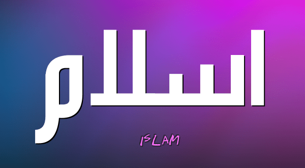 معنى اسم اسلام