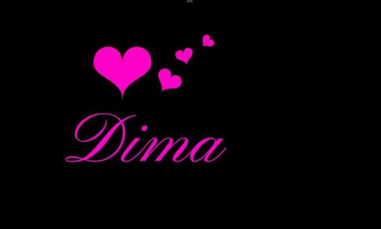 معنى أسم ديما