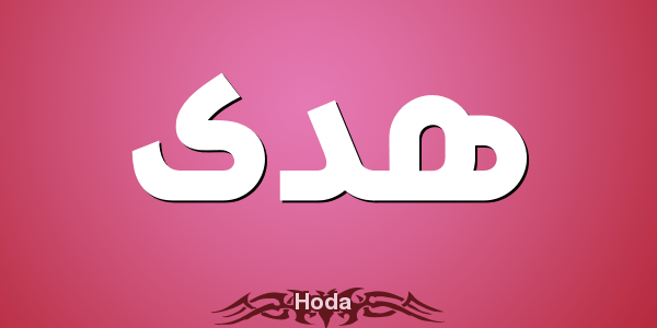 معنى اسم هدى في القرآن الكريم2
