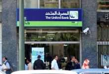 عناوين فروع المصرف المتحد مصر