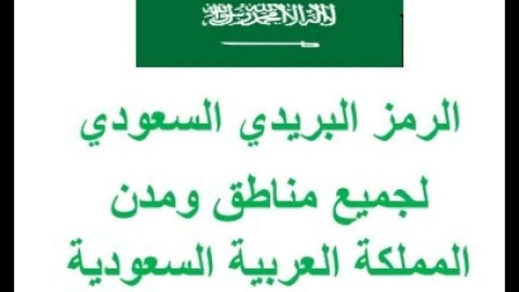 الرمز البريدى لجميع المناطق والمحافظات السعودية - موقع حصرى