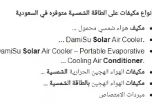 أنواع مكيفات على الطاقة الشمسية متوفره في السعودية