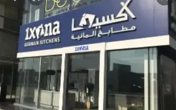 اسماء محلات المطابخ الالمانية في الرياض