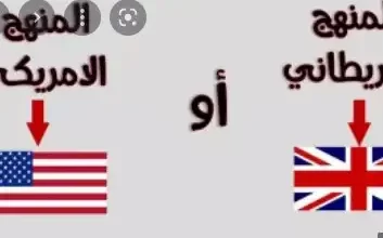 الفرق بين المنهج البريطاني والامريكي في السعودية