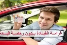 الفرق بين عقوبة القيادة بدون رخصة في السعودية – الامارات – الكويت