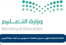 اللائحة المنظمة لشؤون منسوبي الجامعات السعوديين من أعضاء هيئة التدريس