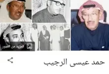 حمد عيسى الرجيب عرّاب الفن الكويتي