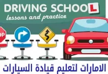 رسوم مدرسة الامارات لتعليم قيادة السيارات