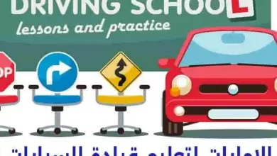 رسوم مدرسة الامارات لتعليم قيادة السيارات