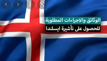طريقة الحصول على تاشيرة ايسلندا من السعودية