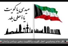 قصة وتاريخ استقلال الكويت