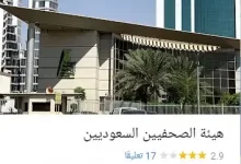 مبنى هيئة الصحافيين السعوديين