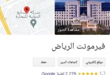 معلومات عن فندق فيرمونت الرياض