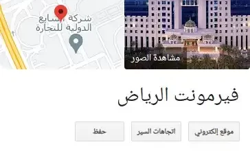 معلومات عن فندق فيرمونت الرياض