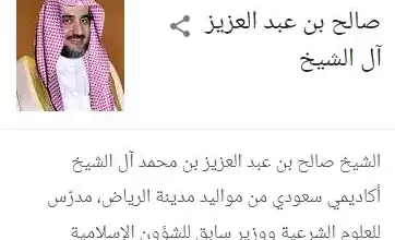 من هو صالح بن عبدالعزيز ال الشيخ