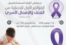 مهام لجان الحماية من العنف الأسري في السعودية