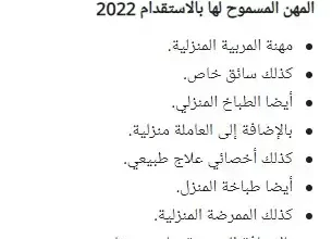 المهن المسموح لها بالاستقدام في السعودية 2022