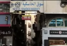 تقرير مفصل عن سوق الخاسكية في جدة