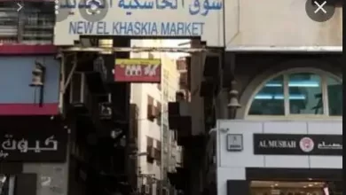 تقرير مفصل عن سوق الخاسكية في جدة