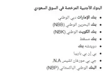 ما هي البنوك الاجنبية في السعودية