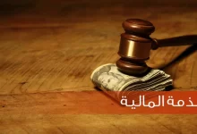 شرح الاستعلام عن الذمة المالية في ليبيا